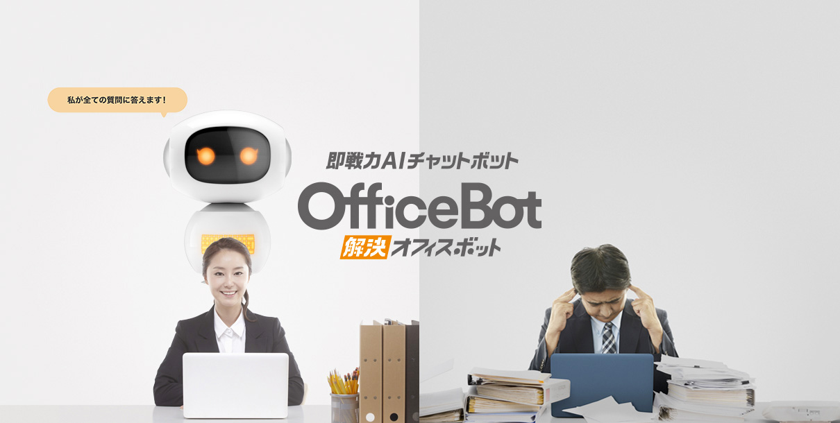 「クイック導入」「ココロ遣い」「低コスト運用」でオフィスのムダを劇的解決！即戦力AIチャットボットOfficeBot 解決オフィスボット