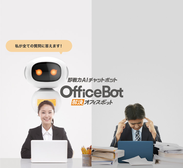 「クイック導入」「ココロ遣い」「低コスト運用」でオフィスのムダを劇的解決！即戦力AIチャットボットOfficeBot 解決オフィスボット